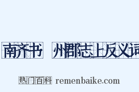 南齐书·州郡志上反义词是什么意思的图片